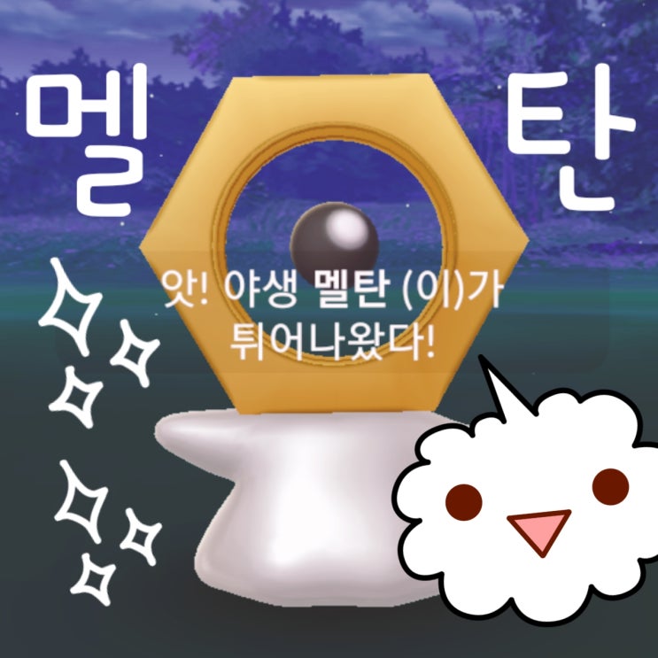  포켓몬고 멜탄 / 스페셜 리서치 멜탄의 수수께끼를 풀어라 공략