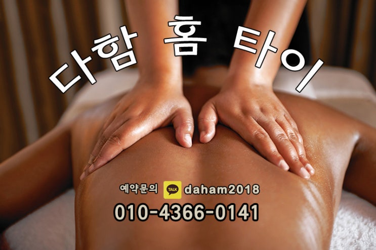  부평출장타이마사지, 부천태국마사지를 스마트하게 홈에서 즐겨라~