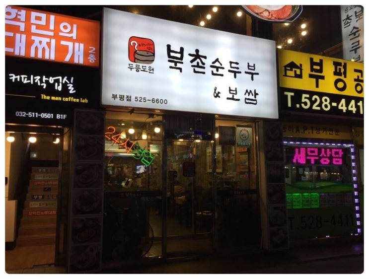  부평 순두부 맛집 북촌 순두부&보쌈 전통맛집 인정!