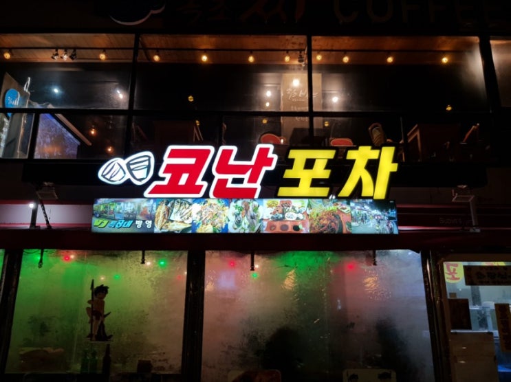  (속초맛집)코난포차 동명항 포차골목