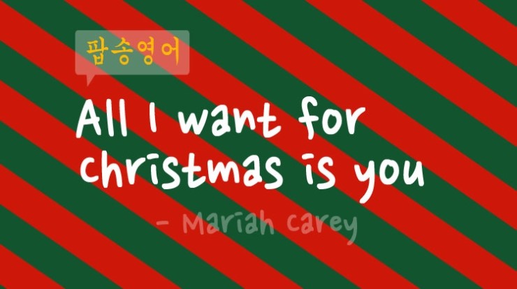 [팝송영어공부]All I want for Christmas is you(가사/듣기) - Mariah Carey