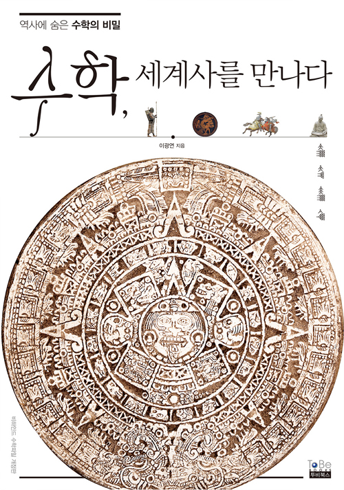  《수학, 세계사를 만나다》 이광연 / 세계사와 수학을 엮은 재미있는 읽을거리