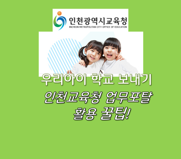  인천교육청 업무포탈 활용 꿀팁