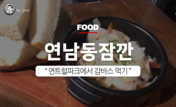  연남동 잠깐, 연트럴파크에서 감바스!