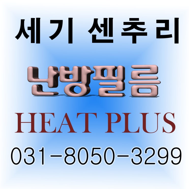  안성 피아노 학원 전기필름난방 설치 했습니다.