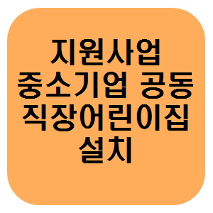  지원사업 중소기업 공동직장어린이집 설치