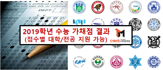  [진해수학학원/더매쓰] 2019학년 수능 가채점 결과분석 (점수별 대학/전공 지원가능 예상)