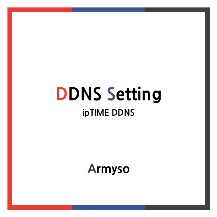 [ ETC ] 아이피타임 공유기로 DDNS 설정하기 :: ipTIME DDNS Setting