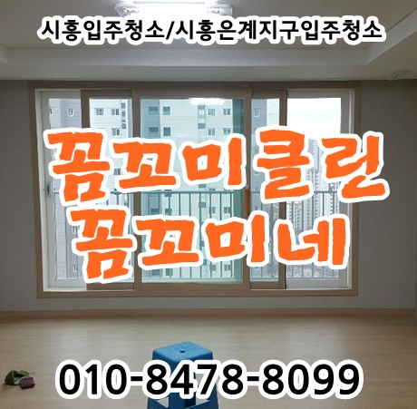  시흥은계지구우미린입주청소 304동 이렇게 진행했습니다.