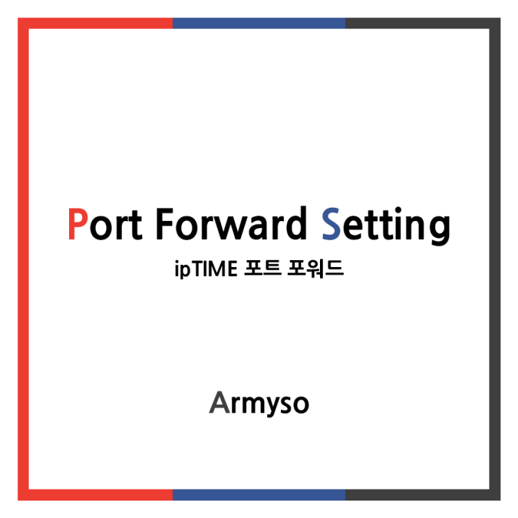 [ ETC ] 아이피타임 공유기로 포트포워드 설정하기 :: ipTIME Port Forward Setting