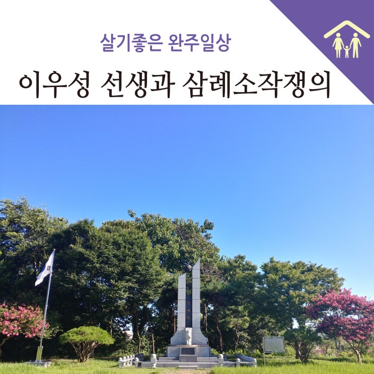  순국선열 이우성 선생과 삼례소작쟁의
