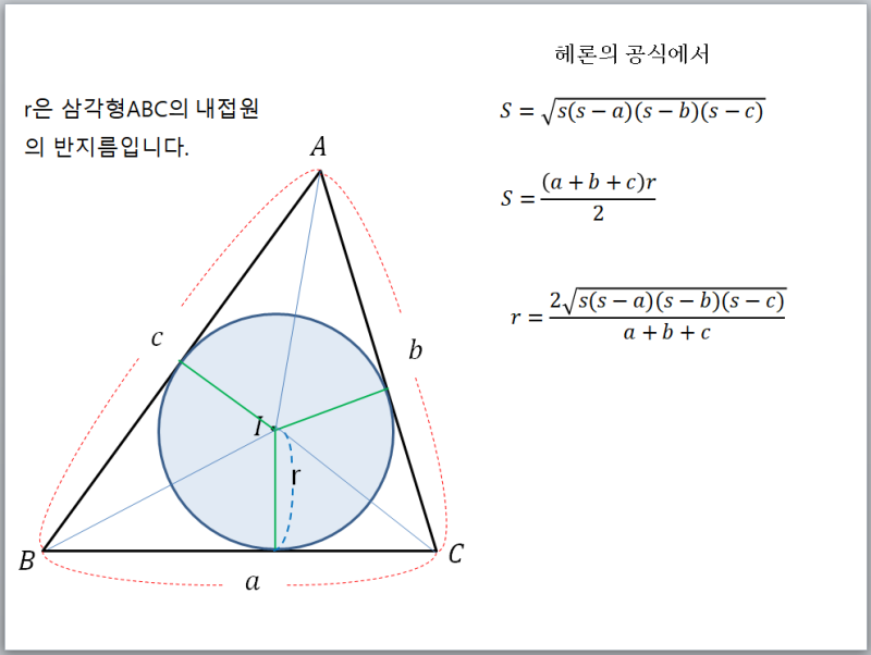 헤론의 공식으로 세변의 길이가 주어진 삼각형의 내접원의 반지름과 외접원의 반지름 구하기 : 네이버 블로그 헤론의 공식으로 세변의 길이가 주어진 삼각형의 내접원의 반지름과 외접원의 반지름 구하기 : 네이버 블로그