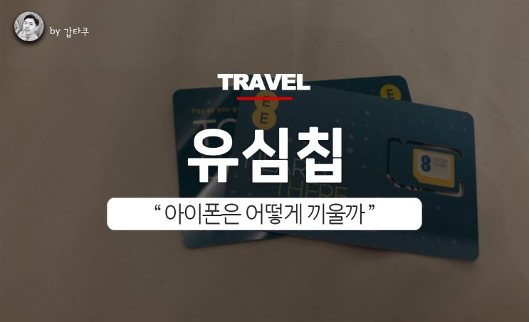  유심칩바꾸기, 아이폰유심빼는법