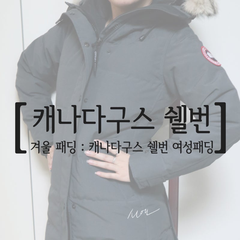 캐나다구스 : 캐나다구스 쉘번, 캐나다구스 여성패딩
