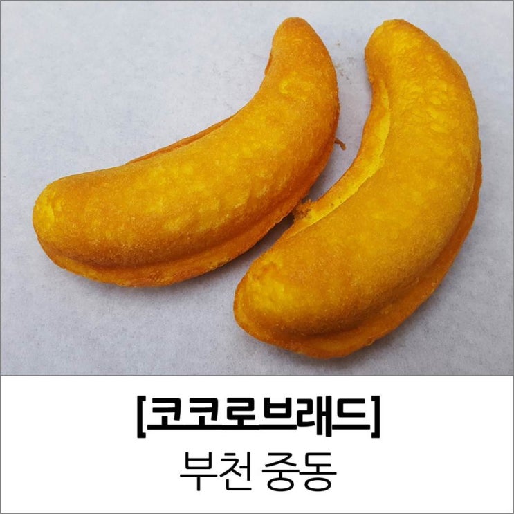 부천 중동 바나나빵 코코로브래드 위치 가격