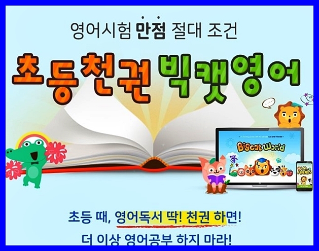  초등영어회화 빅캣영어가 잡아줘요~!