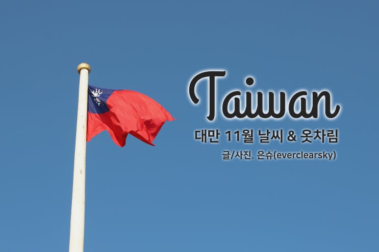  11월 대만 날씨, 타이페이 옷차림! 어제 귀국한 은슈의 리얼후기