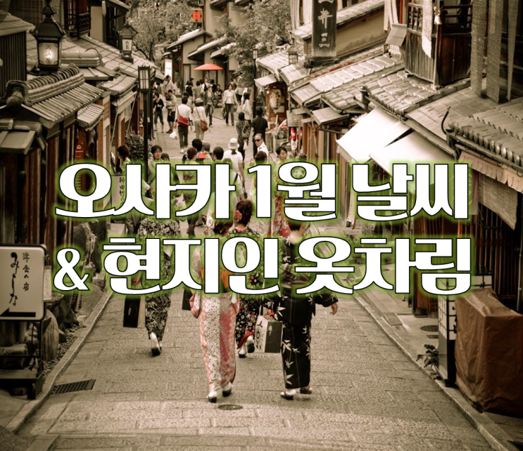  일본 겨울 여행. <1월 오사카 날씨와 옷차림> +자유여행코스 추천