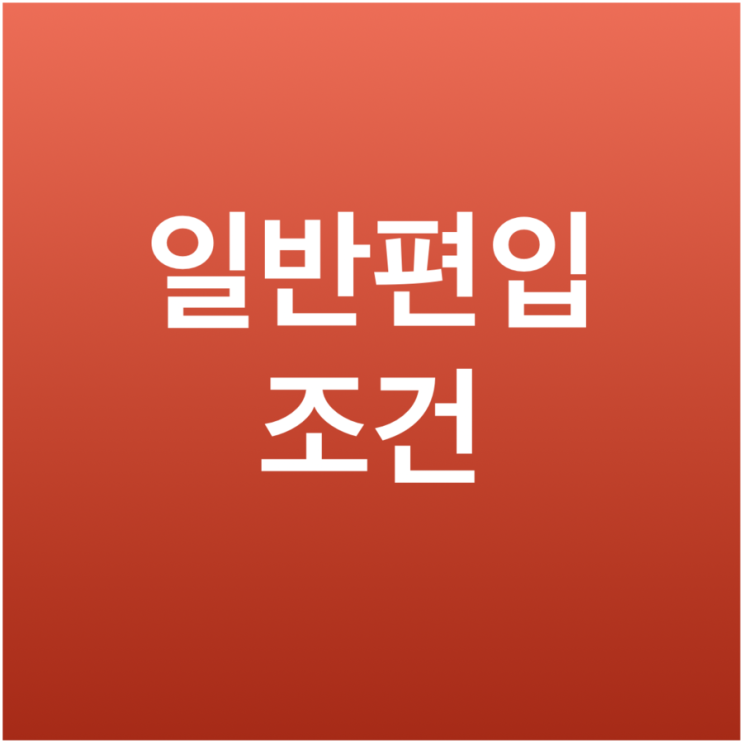  [튜나's 편입영어 / 일반편입조건 / 일반편입 지원자격]  2. 일반편입 지원자격에대해 알아보자. [일반편입 준비생 필독!]