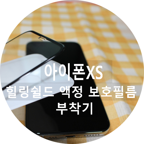 힐링쉴드 아이폰XS 액정 보호필름 부착기