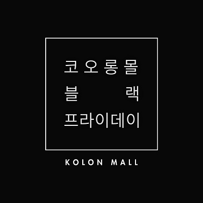  ‘코오롱몰’, 단독 블랙프라이데이!
