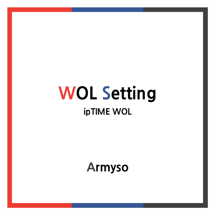 [ ETC ] 아이피타임 공유기로 WOL 설정하기 :: ipTIME WOL Setting