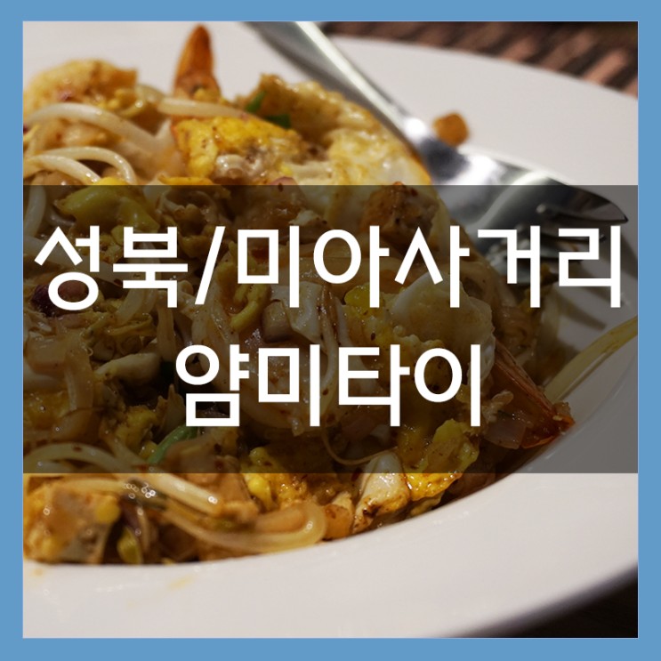 미아사거리 밥집 얌미타이 현지인 만든 태국음식 꿀맛