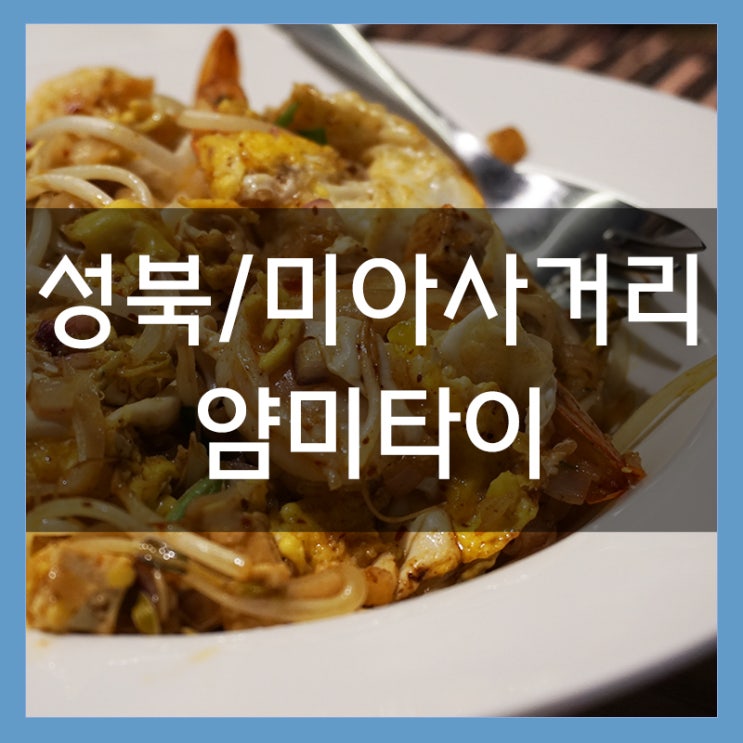 미아사거리 밥집 얌미타이 현지인 만든 태국음식 꿀맛 미아사거리 밥집 얌미타이 현지인 만든 태국음식 꿀맛