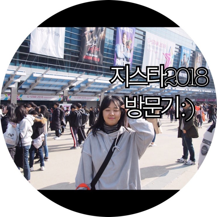  [지스타 2018]3년만에 다녀온 Gstar 2018 토요일 방문기 : )