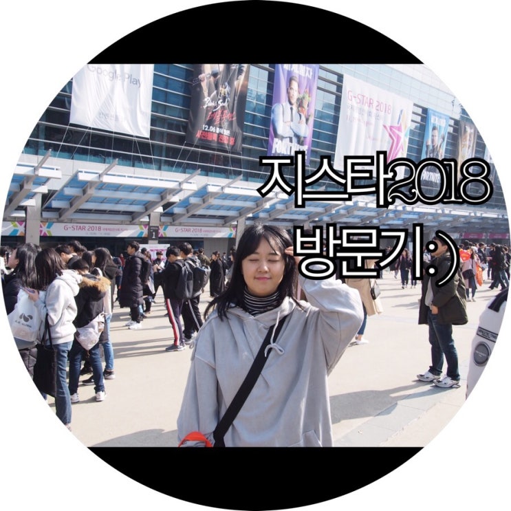 [지스타 2018]3년만에 다녀온 Gstar 2018 토요일 방문기 : )