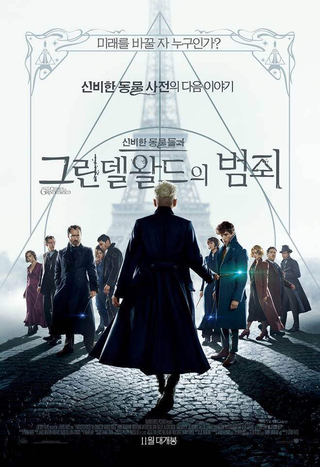  [미국, 영국] 신비한 동물들과 그린델왈드의 범죄
