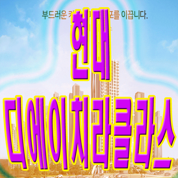  디에이치라클라스 삼호가든3차 분양