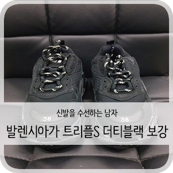  발렌시아가 트리플S 더티블랙 밑창보강 - [청주 발렌시아가 트리플S 보강/세탁/수선]