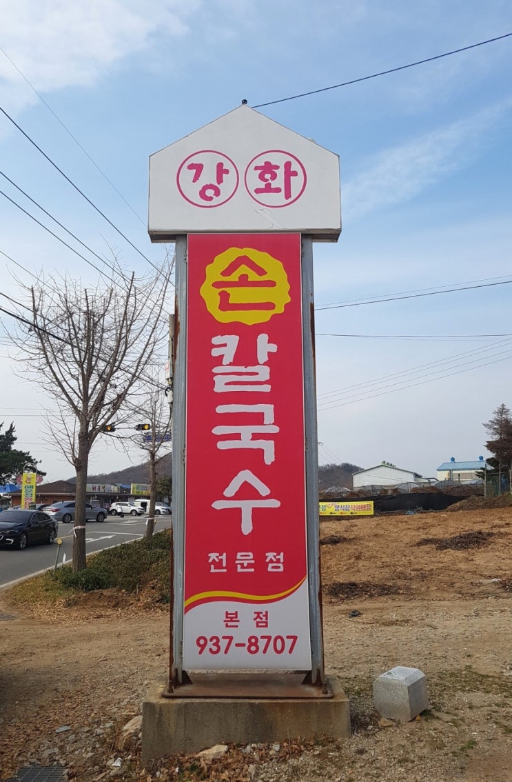  인천 강화도 맛집! 얼큰한 바지락 칼국수 / 김치만두 먹으러 오세요 :)