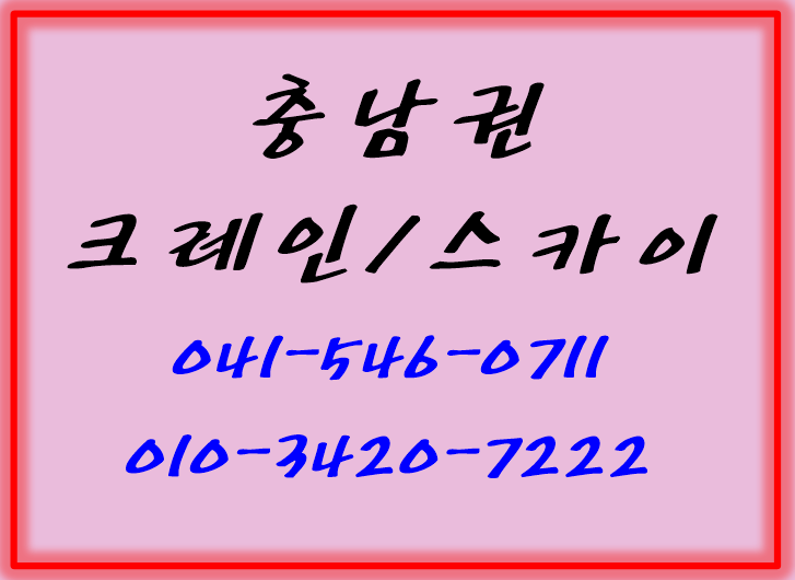  예산카고크레인/스카이/기중기 톤수별보유 배차가능