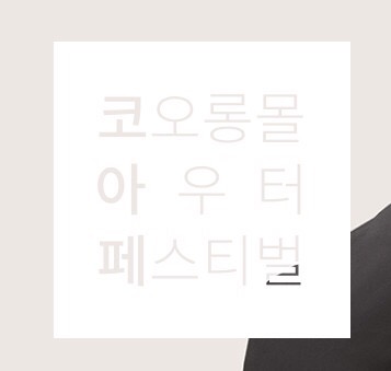  코오롱몰  블랙프라이데이 잼라이브 / 선미패딩 세일