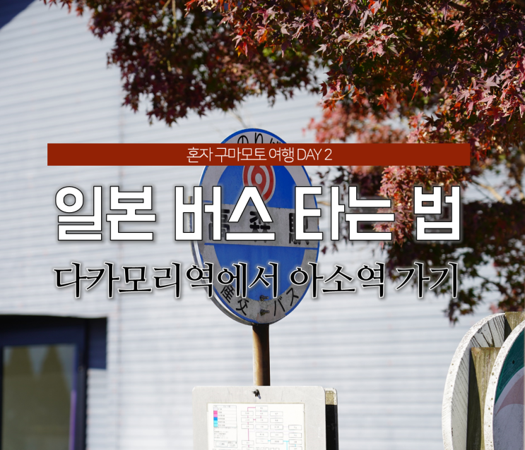  일본 여행지 추천. 다카모리에서 아소역 가는 법, 일본 버스 타는 법 (구마모토 여행)