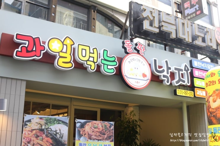  전북대 밥집과 술집으로 좋은 웰빙낙지 한판