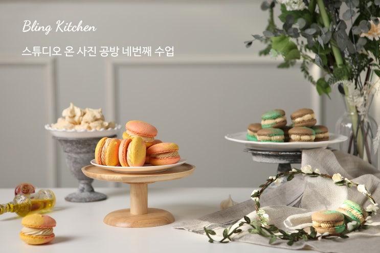 [블링키친] 예쁜사진찍기/음식사진/디저트사진/푸드스타일링/취미/블로그사진/사진 배우기/사진잘찍는법/음식사진잘찍기/자기계발/마카롱사진찍기 사진공방 네번째 수업