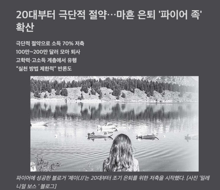  '파이어족(Financial Independence + Retire Early)'을 아시나요? (경제적자립을 토대로 한, 자발적 조기은퇴 희망자)