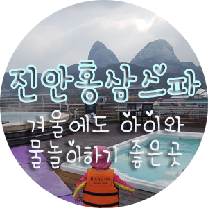 겨울 워터파크 진안홍삼스파 가격과 자세한 방문후기 실내물놀이최고야