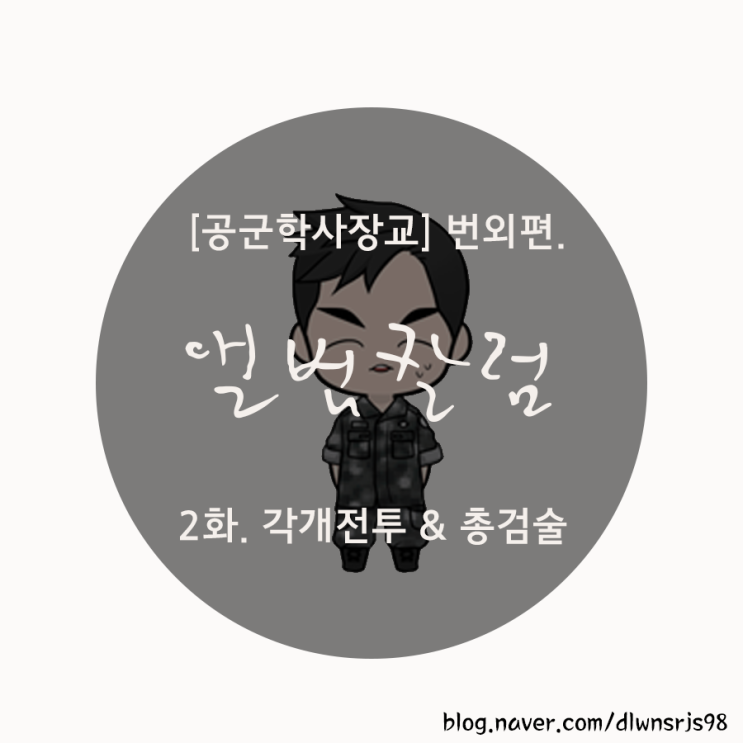  [공군학사장교][앨범칼럼] 각개전투&총검술