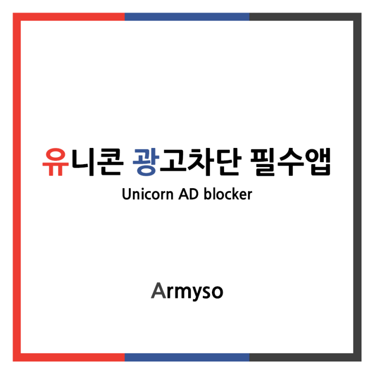 [ 안드로이드 ] 짜증나는 광고를 차단하자 :: 유니콘 광고차단 필수앱 apk