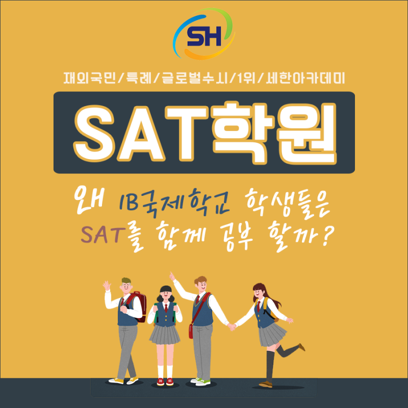미국 대학 입학 컨설팅 SAT 학원 SSLI - 학사 관리 & 입학 컨설팅