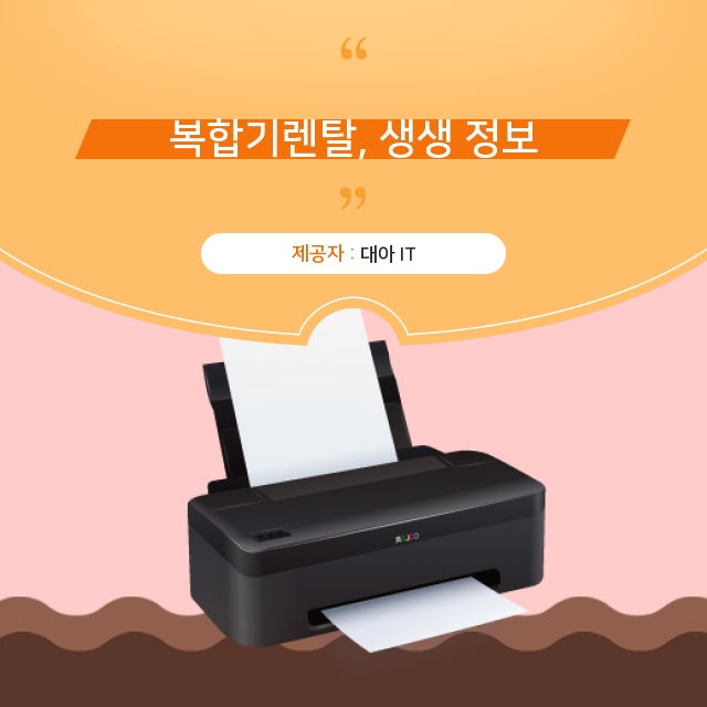 프린터임대 눈여겨볼 필요가 있는 복합기렌탈 필수 정보