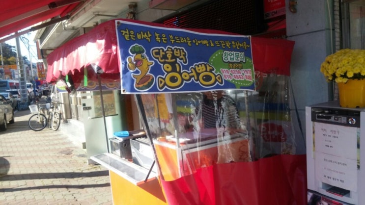 붕어빵 , 잉어빵 만들기 먹기 붕어빵 , 잉어빵 만들기 먹기