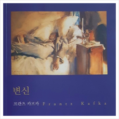  고전소설 < 변신 > 프란츠카프카