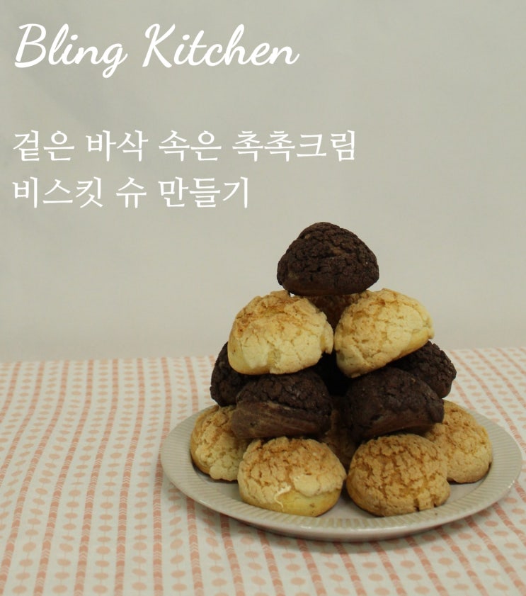  [블링키친]간식/비스킷슈만들기/크렘파티시에,캬라멜크림만들기/슈만들기레시피