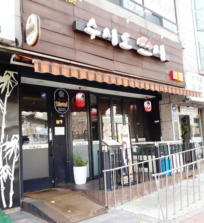  노원역초밥 맛집 '수시로스시'