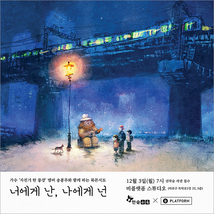 『너에게 난, 나에게 넌』 출간 기념_송봉주 작가 북콘서트 (2018.12.3 비플랫폼)